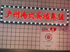 -孖记茶档·热腾茶餐(荔湾领展广场店)