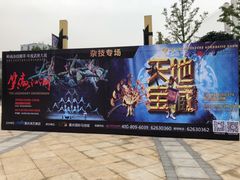 -重庆国际马戏城