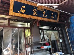 门面-石家包子(大学习巷店)