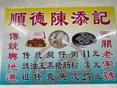 -陈添記·祖傳爽鱼皮·西关老字号(广州首店)