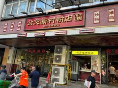 -公交新村粉店(赤岗冲店)