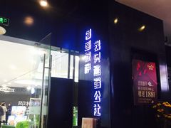 门面-酷公社·榴莲披萨(太原街店)