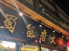 门面-蜀留香火锅·始于1999·原四川老火锅(白堤路店)
