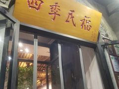 门面-四季民福烤鸭店(前门廊房二条店)