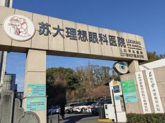 -苏州大学理想眼科医院