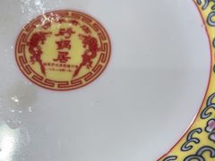 -砂锅居(西四店)