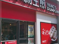 门面-小杨生煎(乐坊虹井店)