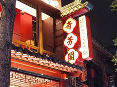 -奇芳阁·百年清真南京菜(夫子庙店)