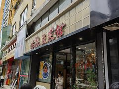 -冰泉豆浆馆(新界店)