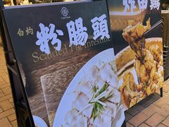-禄粥·广府味·煲仔粥·宵夜·明档现做(江南西店)