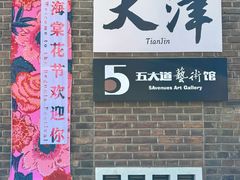 -天津五大道文化旅游区