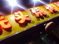 iphone_upload_pic-云晓光头烧烤吧(新大陆广场店)