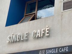 -森果咖啡(人民西路店)