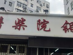 门面-劈柴院锅贴(沈阳路店)