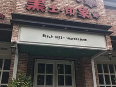 门面-黑土印象菜馆(三元桥店)