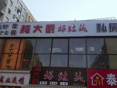 门面-嵇大厨好灶头农家菜
