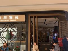 门面-羲和雅苑•北京烤鸭(吴中路万象城店)