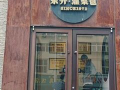 -东升灌浆包(辛庄街总店)