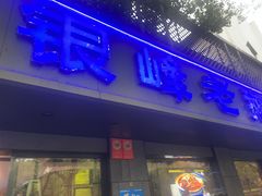 -金典银峰老鹅馆·昆山菜(亭林公园店)