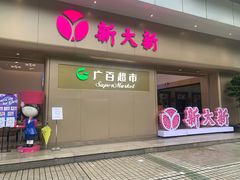 -新大新(东山广场店)