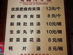 菜单-潼关肉夹馍(永兴坊店)