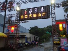 -茅草房·河畔园林火锅
