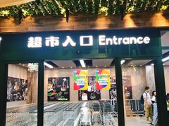 -果蔬好生活超市(乐堤港店)