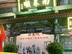 门面-南来顺饭庄·清真(南菜园店)