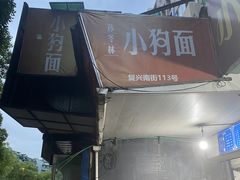 门面-小狗面馆(复兴店)