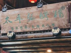 门面-太平张醪糟(西街直营店)