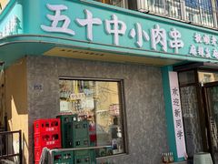 -五十中小肉串(南站店)