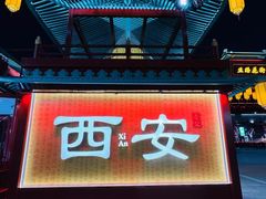 -大唐不夜城