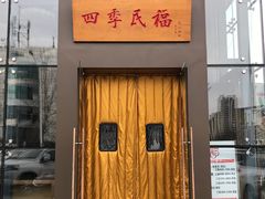 门面-四季民福烤鸭店(望京旺角店)