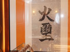 -火璽·園