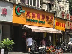 门面-永祥烧腊餐厅(虹口店)