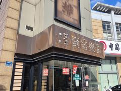 -豪客来牛排(红豆万花城店)