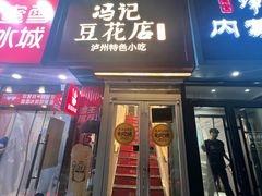 -冯记豆花店(健翔桥店)