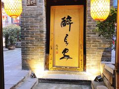 门面-醉长安(南门总店)