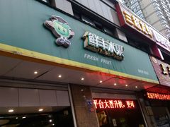 -鲜丰水果(九洲新世界花苑店)