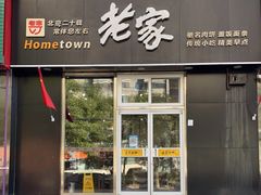 门面-老家肉饼(永泰庄店)