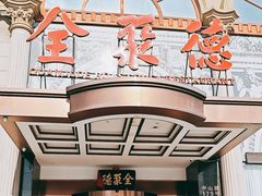 -全聚德(哈尔滨店)