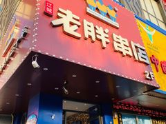门面-老胖串店(山大路店)