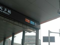 -一品天下(地铁站)