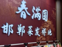 -春满园·邯郸菜发祥地(滏东店)
