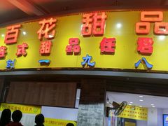 -百花传统甜品店(原址店)