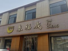 -泰福成大酒店(泰来道店)