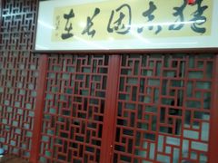 -朱新年·苏式汤团·面点(北寺塔店)