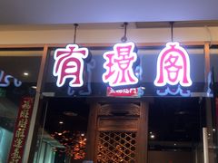 -有璟阁港式餐厅(金融街购物中心店)