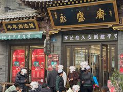 -老刘家永盛斋·传统泡馍(东关南街店)
