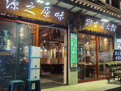 -源之原味·野生菌火锅(大理古城店)